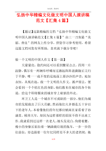 弘扬中华精编文化做文明中国人演讲稿范文【汇集4篇】