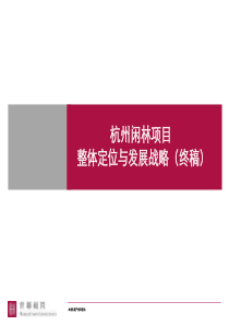 【房地产】世联：杭州宏程闲林项目定位物业发展建议