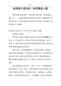 给西部小朋友的一封信精选4篇