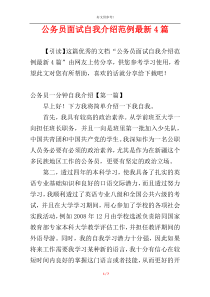 公务员面试自我介绍范例最新4篇