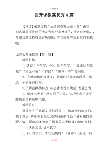 公开课教案优秀4篇