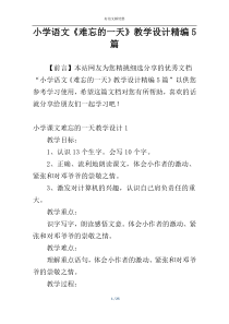 小学语文《难忘的一天》教学设计精编5篇