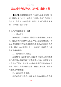 公益活动策划方案（实例）最新4篇