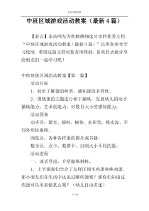 中班区域游戏活动教案（最新4篇）