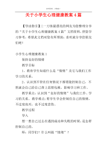 关于小学生心理健康教案4篇