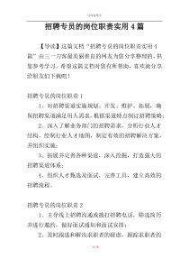 招聘专员的岗位职责实用4篇