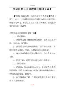 大班社会公开课教案【精选4篇】