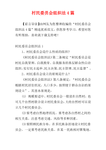 村民委员会组织法4篇