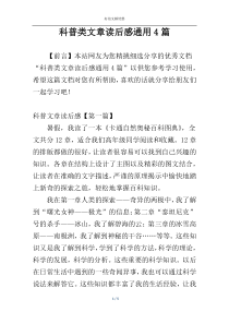 科普类文章读后感通用4篇