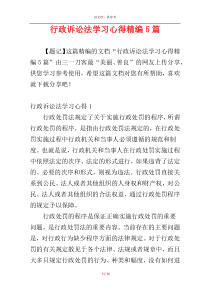 行政诉讼法学习心得精编5篇