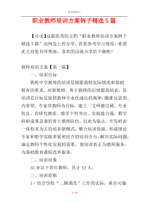 职业教师培训方案例子精选5篇