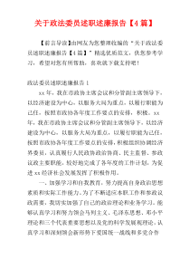 关于政法委员述职述廉报告【4篇】