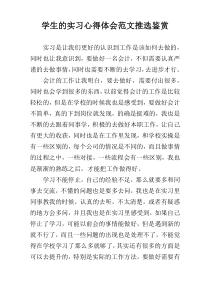 学生的实习心得体会范文推选鉴赏