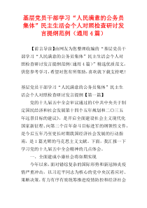 基层党员干部学习“人民满意的公务员集体”民主生活会个人对照检查研讨发言提纲范例（通用4篇）