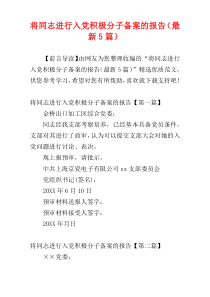 将同志进行入党积极分子备案的报告（最新5篇）