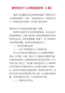 教师党员个人对照检查材料（5篇）