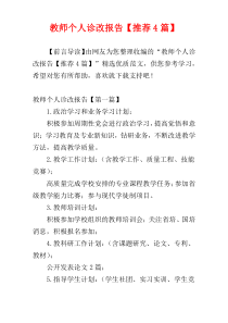 教师个人诊改报告【推荐4篇】