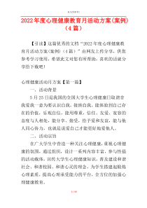 2022年度心理健康教育月活动方案(案例)（4篇）