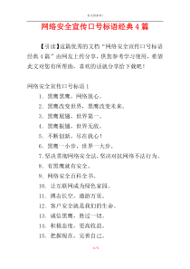 网络安全宣传口号标语经典4篇