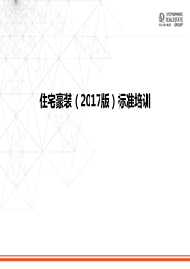 恒大全国住宅豪装(2017版)标准培训PPT2017118+++