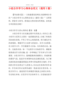 小组合作学习心得体会范文（通用5篇）