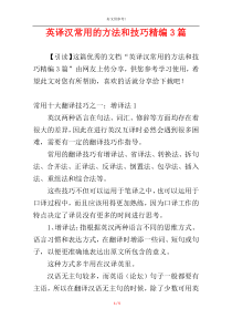 英译汉常用的方法和技巧精编3篇