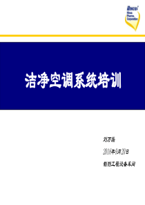 恩华：洁净空调系统培训