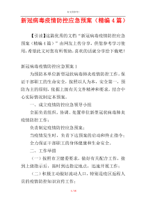 新冠病毒疫情防控应急预案（精编4篇）