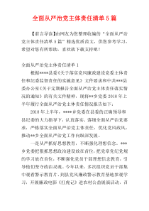 全面从严治党主体责任清单5篇