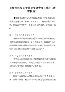 卫食药监局关于基层党建专项工作的（述职报告）