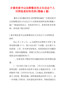 乡镇党委书记巡察整改民主生活会个人对照检查材料范例(精编4篇)