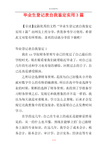 毕业生登记表自我鉴定实用3篇