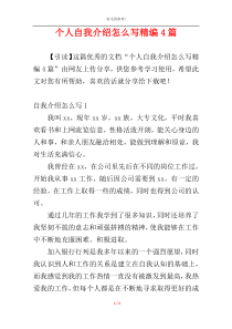 个人自我介绍怎么写精编4篇