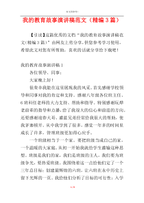 我的教育故事演讲稿范文（精编3篇）