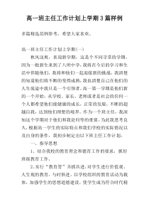 高一班主任工作计划上学期3篇样例