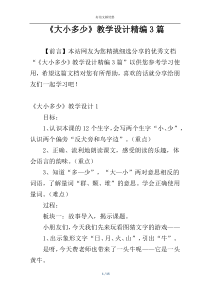 《大小多少》教学设计精编3篇