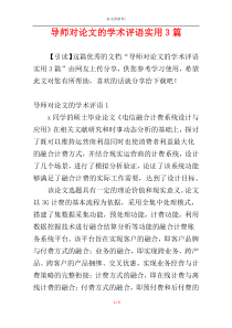 导师对论文的学术评语实用3篇