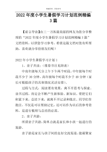 2022年度小学生暑假学习计划范例精编3篇