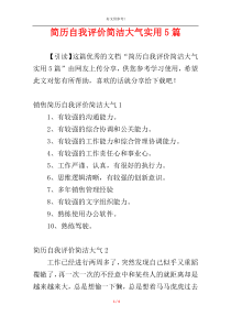 简历自我评价简洁大气实用5篇