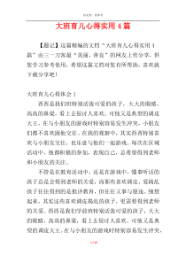 大班育儿心得实用4篇