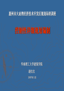 惠州市大亚湾经济技术开发区规划局培训班