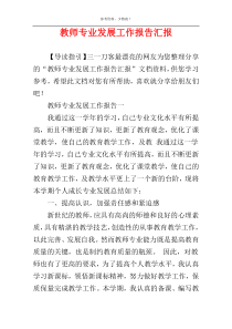 教师专业发展工作报告汇报