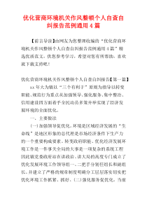 优化营商环境机关作风整顿个人自查自纠报告范例通用4篇