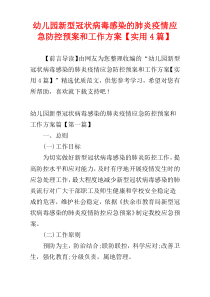 幼儿园新型冠状病毒感染的肺炎疫情应急防控预案和工作方案【实用4篇】