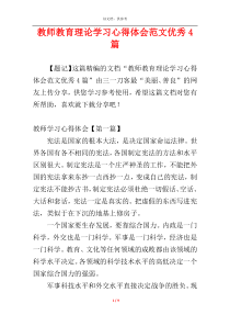 教师教育理论学习心得体会范文优秀4篇