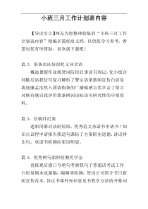 小班三月工作计划表内容