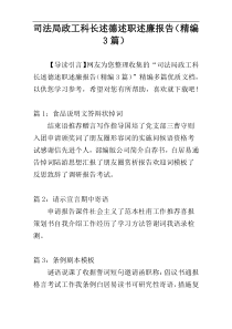 司法局政工科长述德述职述廉报告（精编3篇）