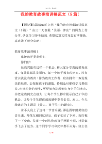 我的教育故事演讲稿范文（5篇）