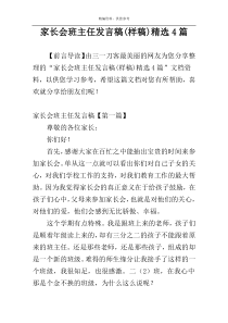 家长会班主任发言稿(样稿)精选4篇