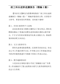 政工科长述职述廉报告（精编3篇）